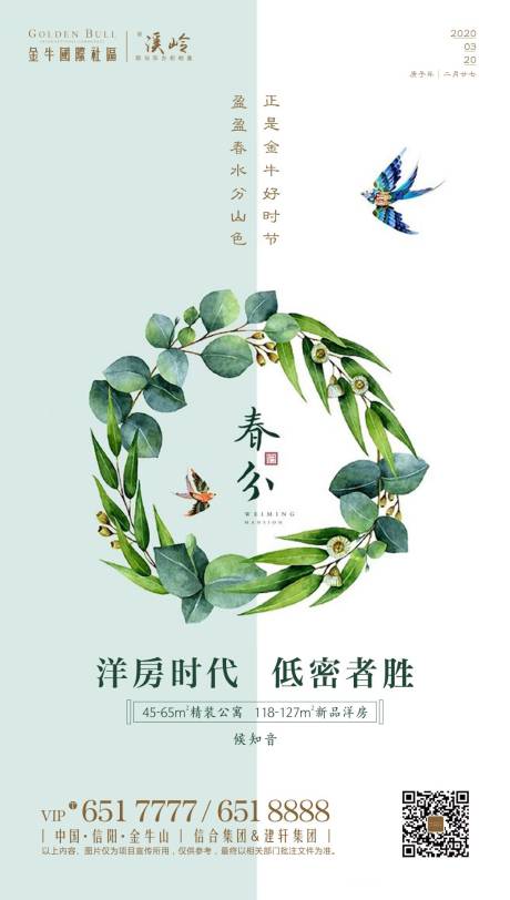 源文件下载【地产春分节气移动端海报】编号：62900000597394021