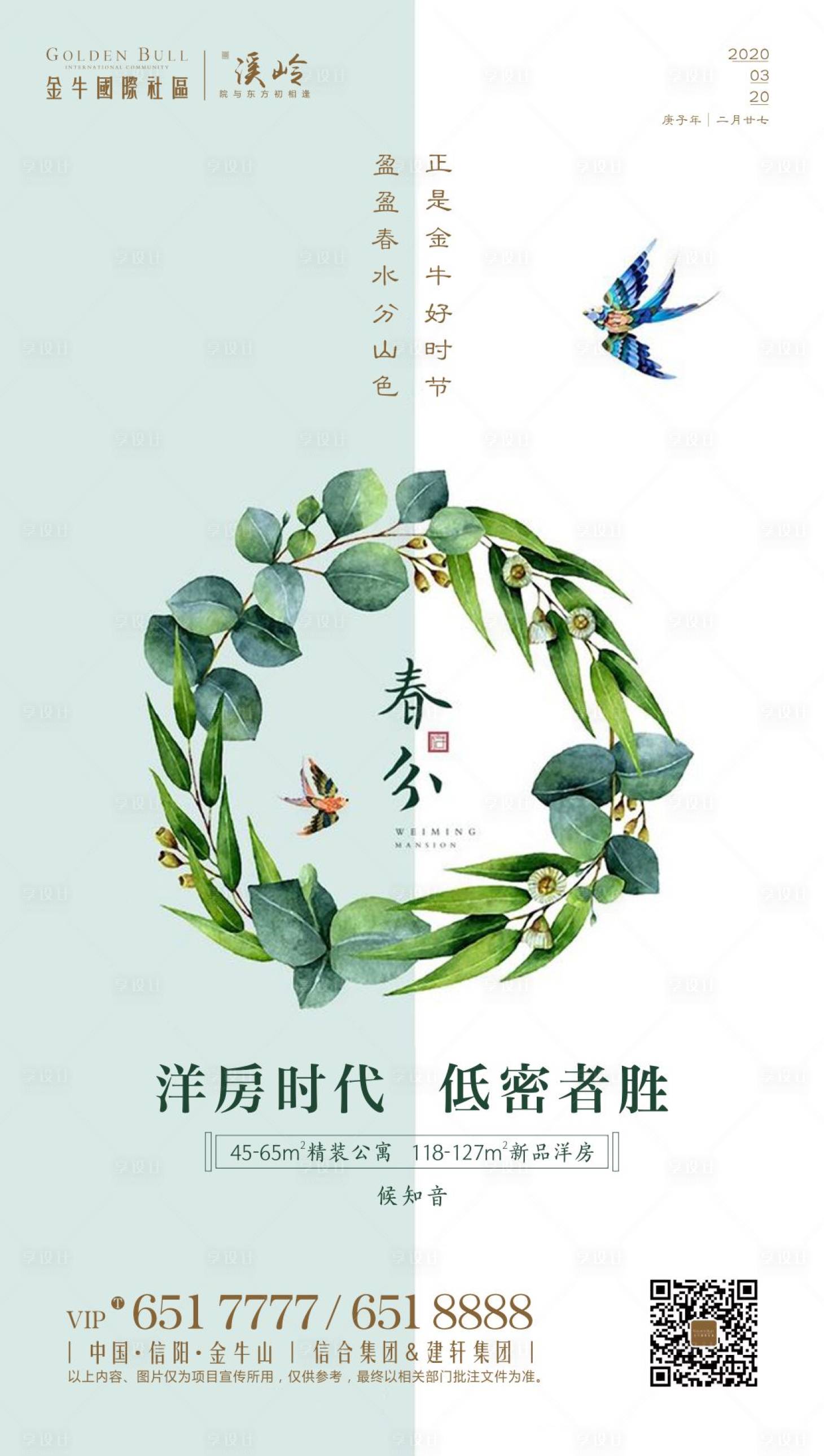源文件下载【享设计】搜索编号：62900000597394021【地产春分节气移动端海报】