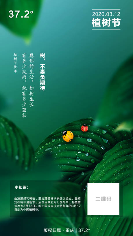 源文件下载【植树节移动端海报】编号：20200310142834432