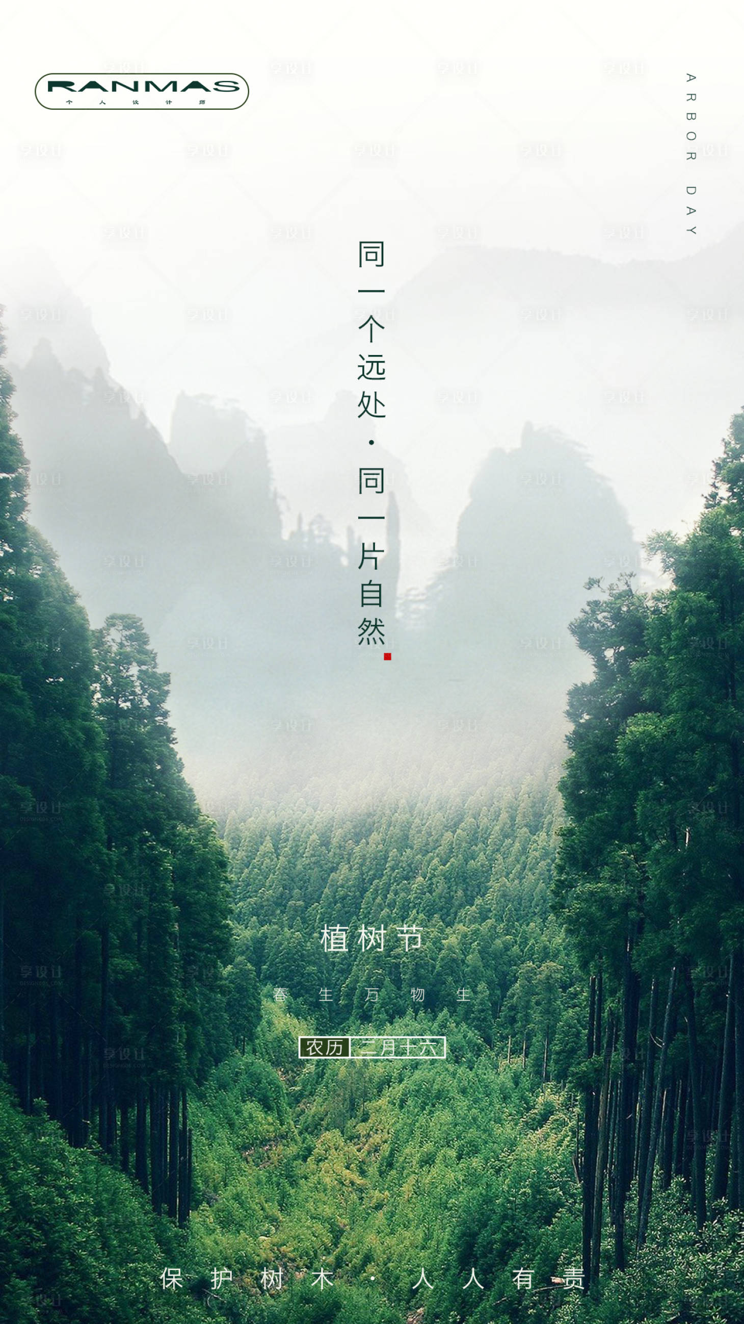 源文件下载【植树节海报】编号：94120000506605466