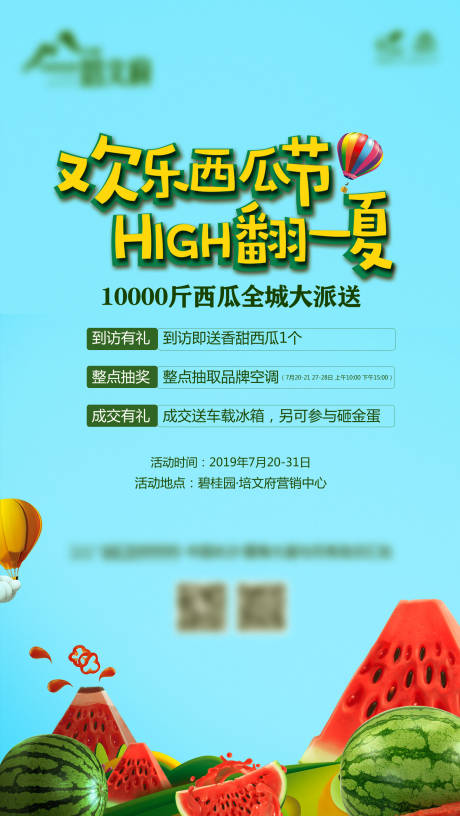 源文件下載【地產送西瓜活動海報】編號：73360000531504759