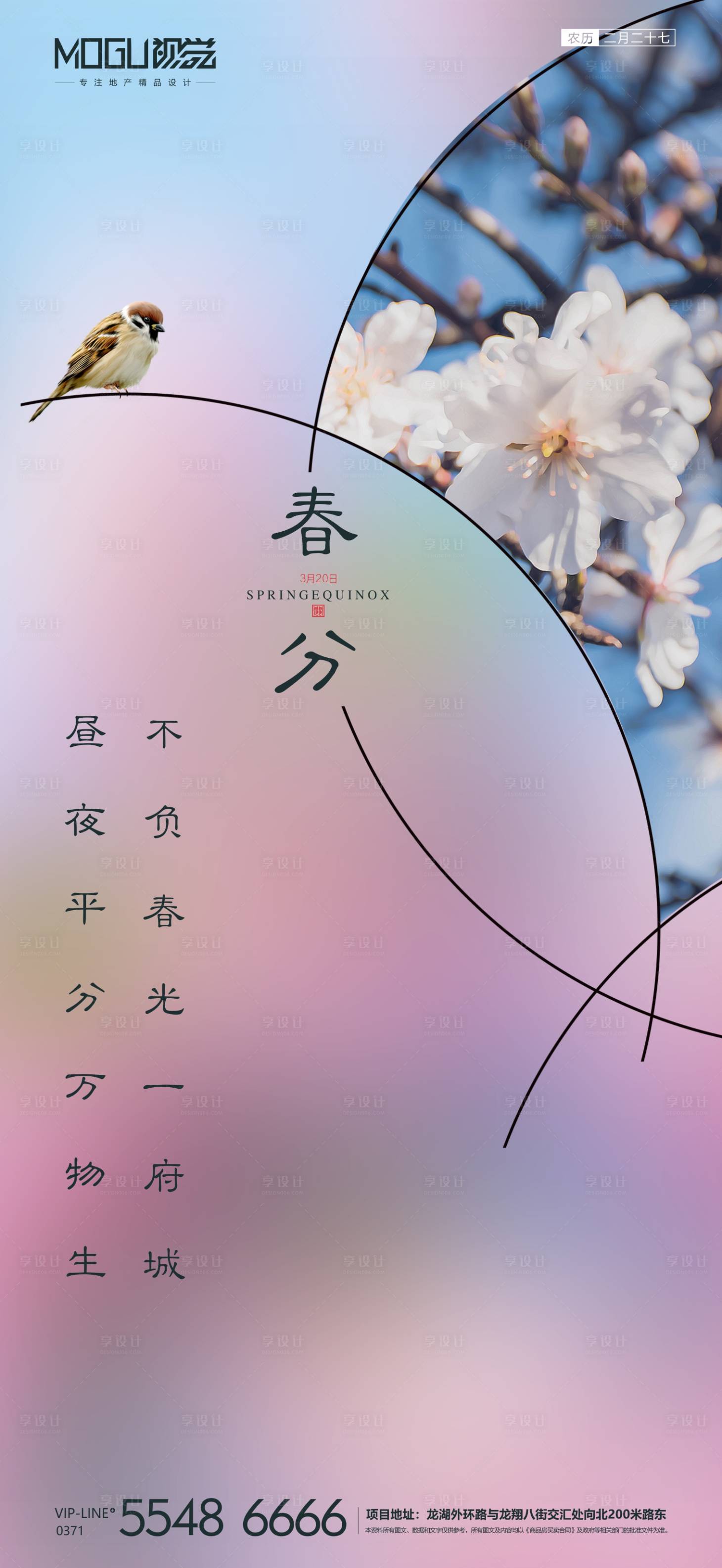 源文件下載【享設計】搜索編號：42520000555751293【地產春分移動端海報】