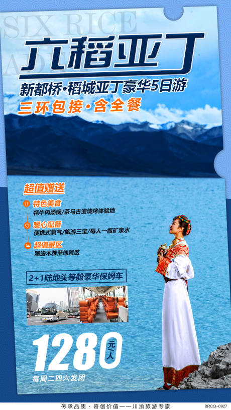 源文件下载【享设计】搜索编号：83120000576243520【稻城亚丁旅游海报】