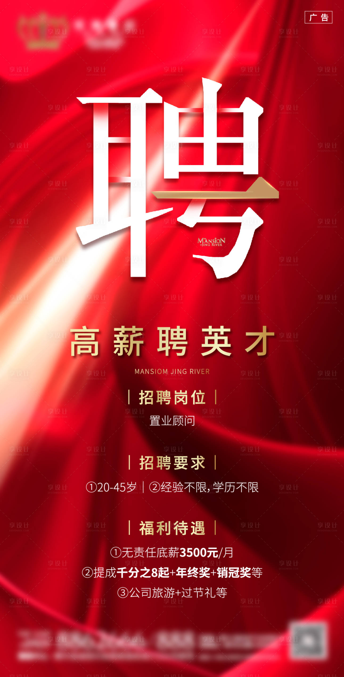 源文件下載【享設計】搜索編號：10720000550472415【地產金紅招聘海報】