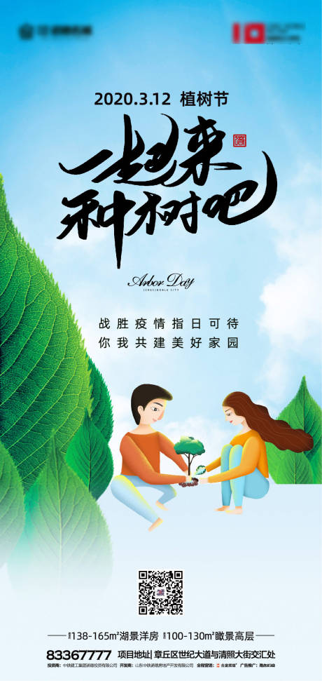 源文件下载【房地产植树节移动端海报】编号：76290000510955830