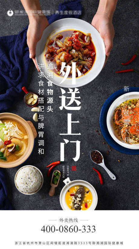 源文件下载【酒店餐饮外送服务微信海报】编号：20200313122009938