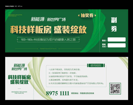 源文件下载【科技住宅样板房公开抽奖券】编号：44520000537557955