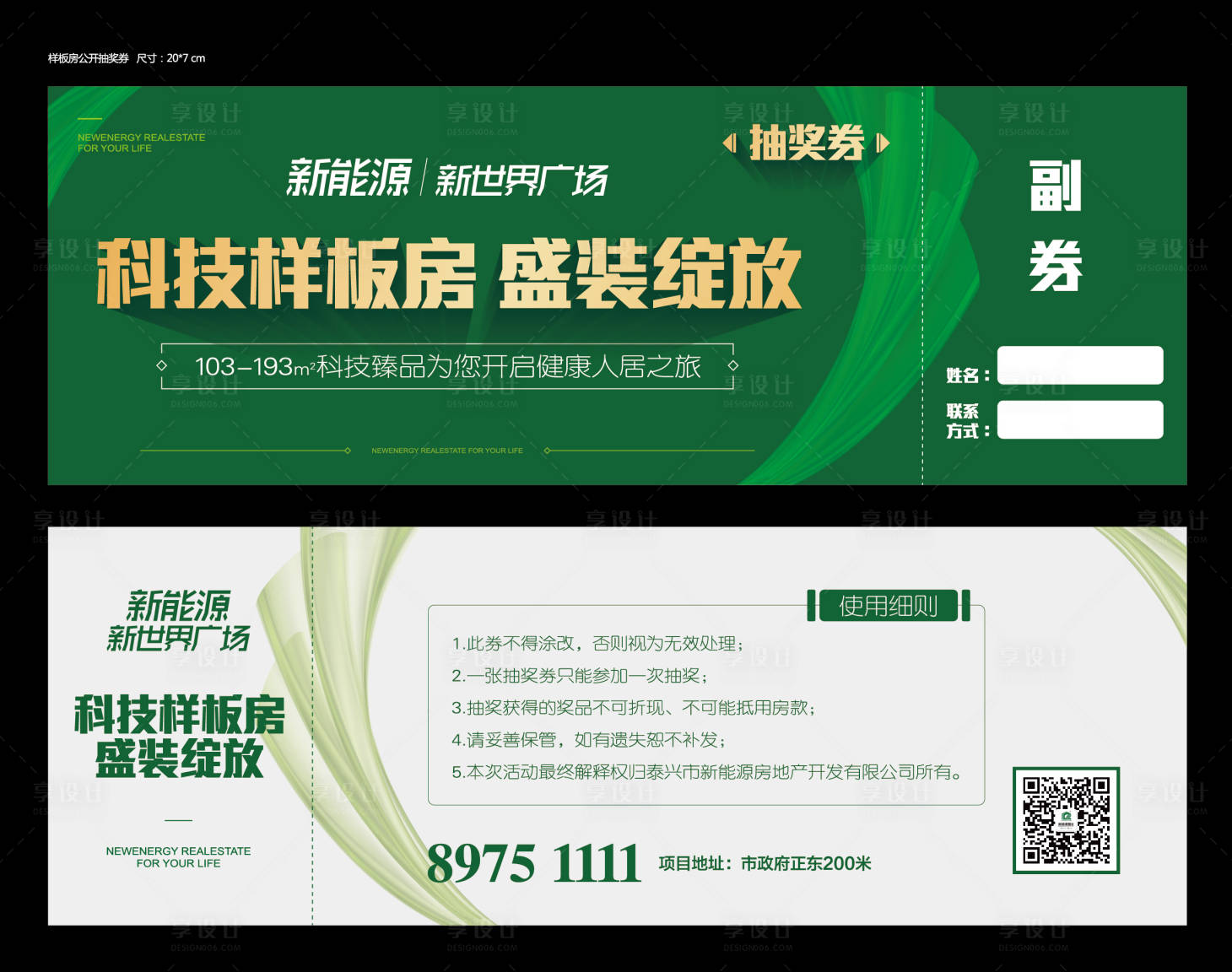 源文件下载【科技住宅样板房公开抽奖券】编号：44520000537557955