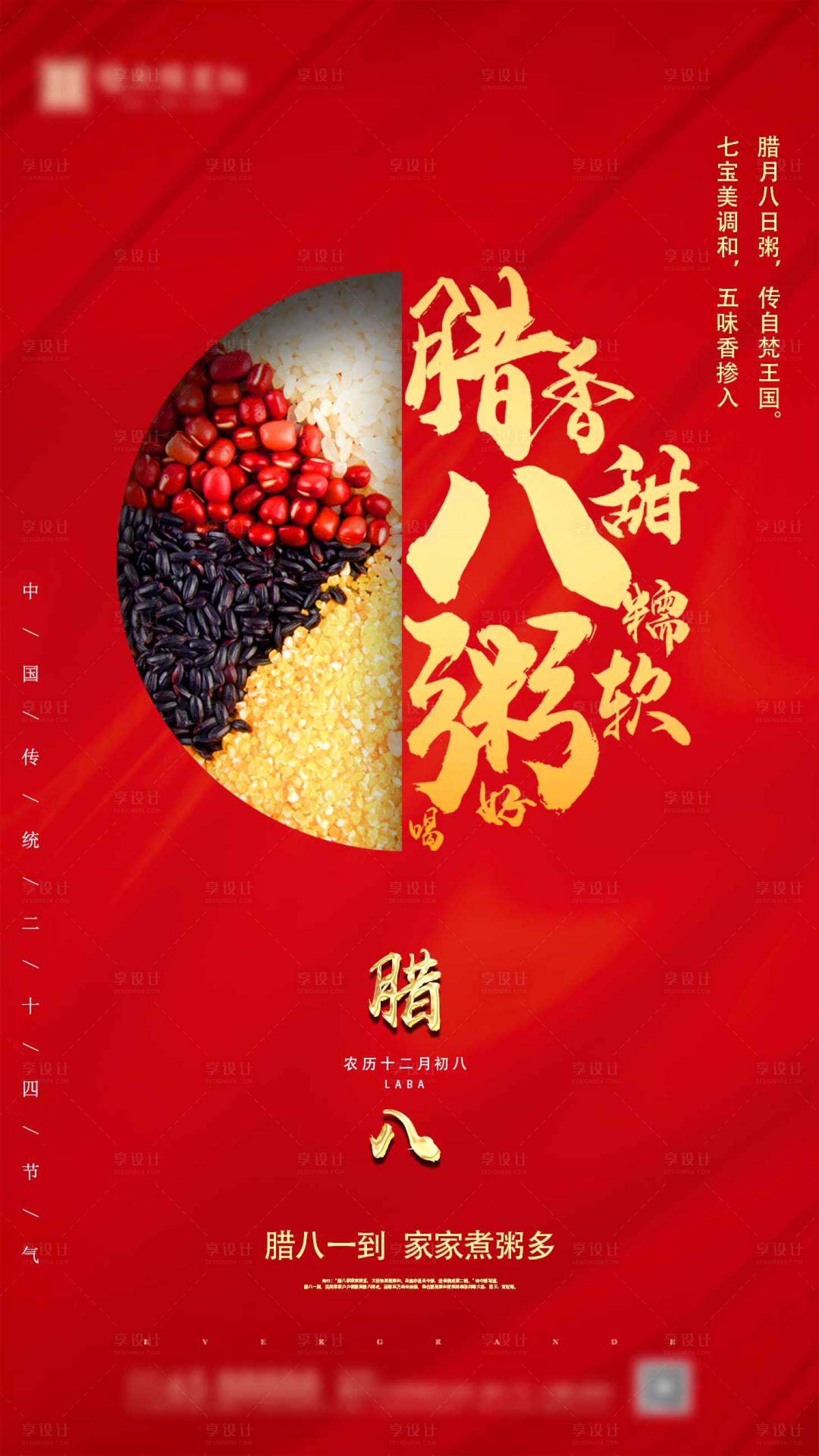 源文件下载【享设计】搜索编号：23690000641224811【腊八节海报】