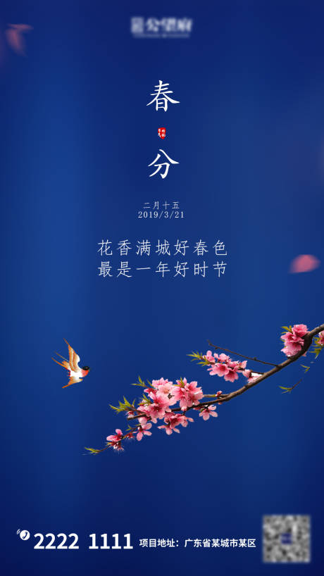 源文件下载【享设计】搜索编号：45810000509801994【房地产微信春分节气单图海报】