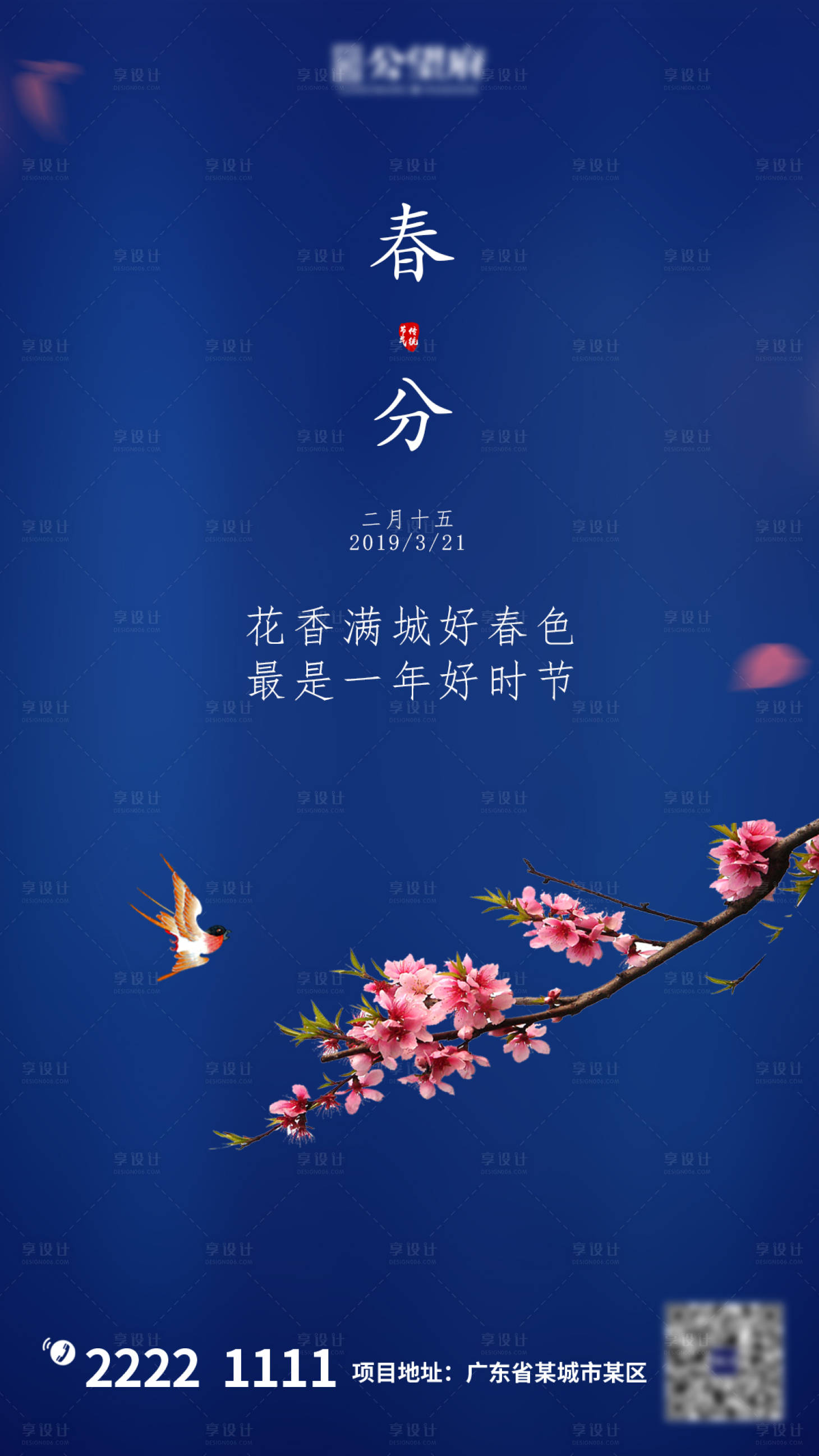 源文件下载【享设计】搜索编号：45810000509801994【房地产微信春分节气单图海报】