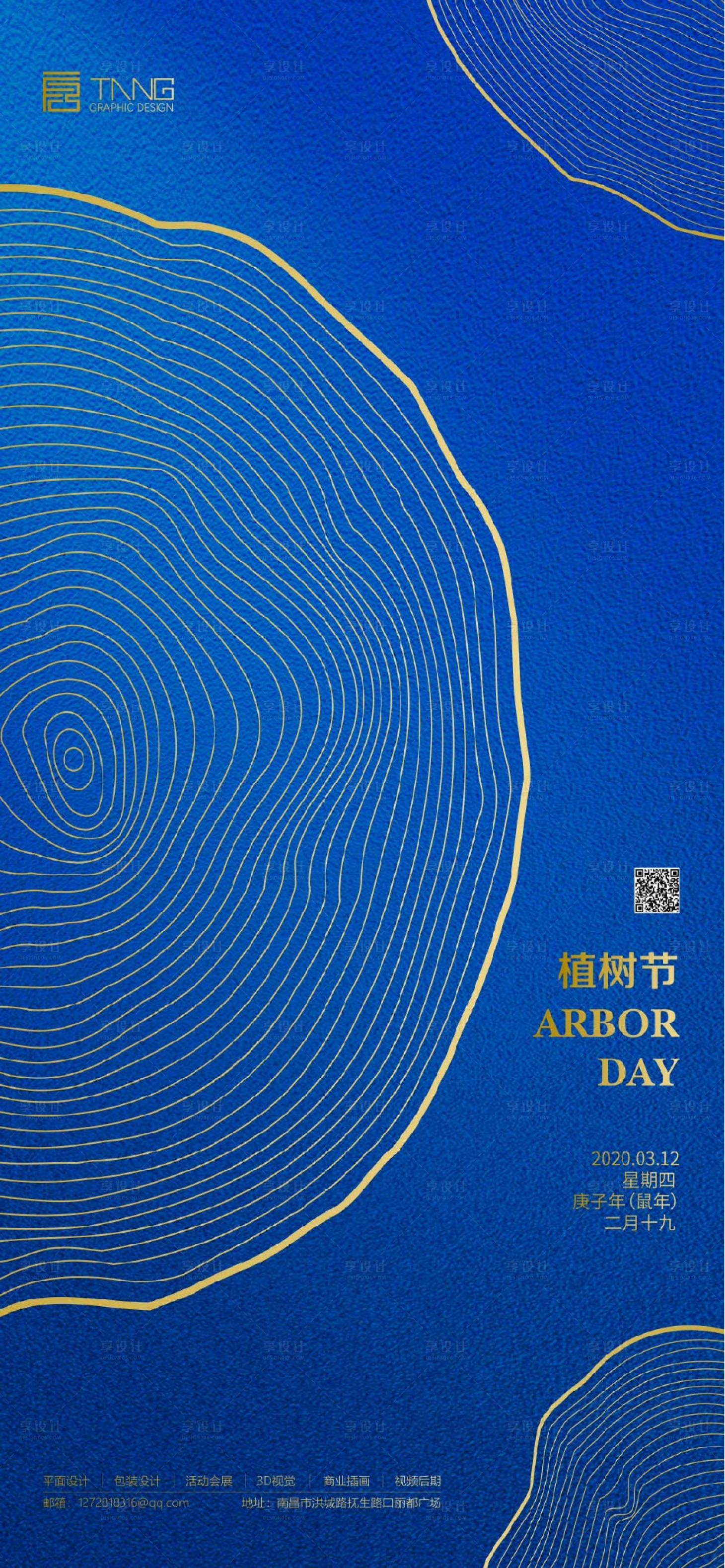 源文件下载【享设计】搜索编号：90390000506163566【植树节节日移动端海报】