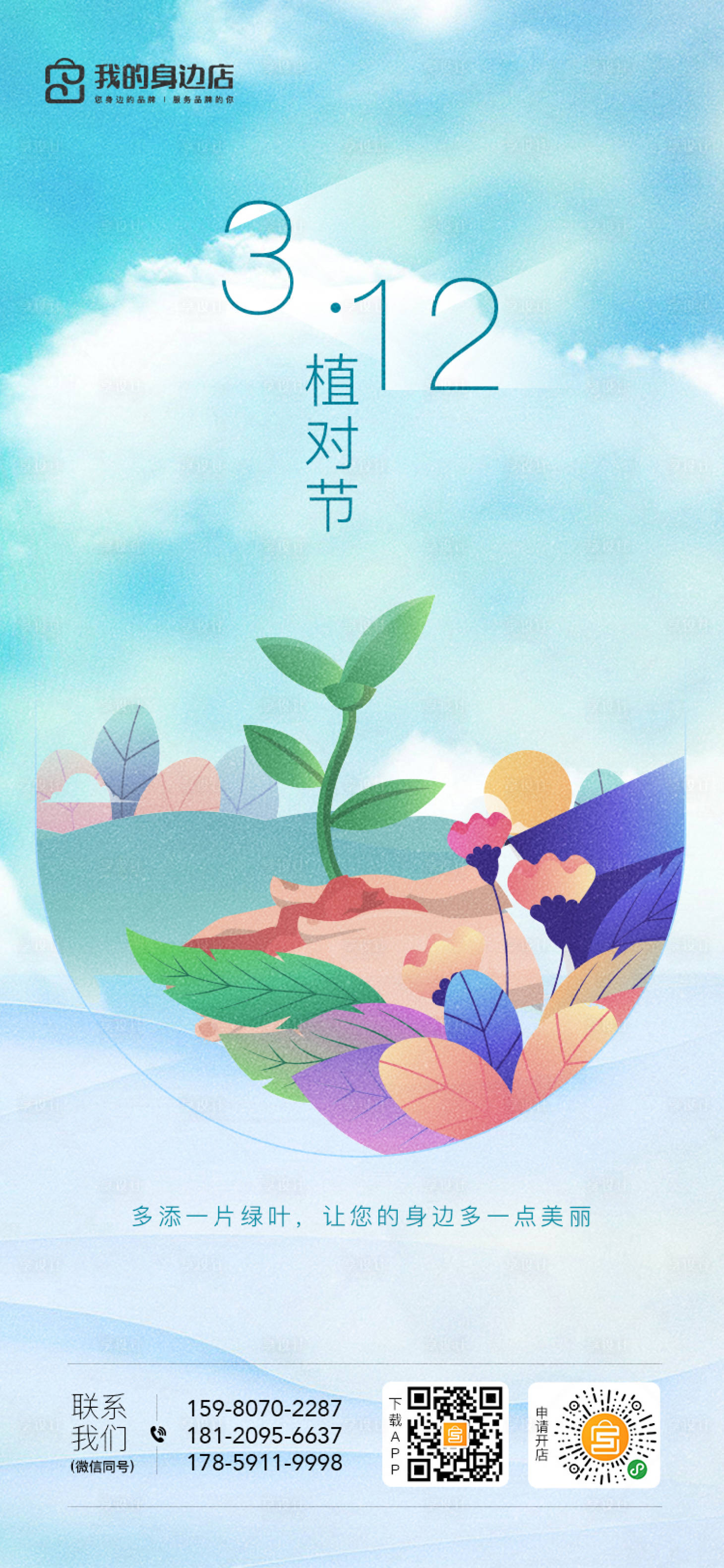 源文件下载【植树节移动端海报】编号：43130000518564779