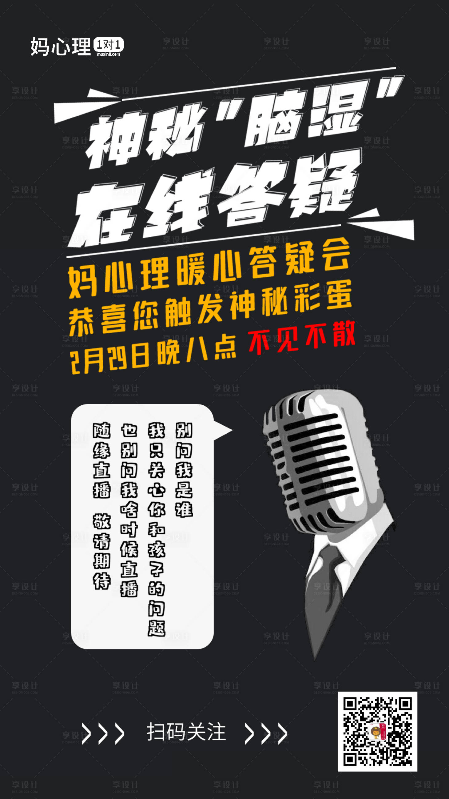 源文件下載【享設計】搜索編號：32940000572102678【神秘講師答疑創(chuàng)意海報微信宣傳海報】