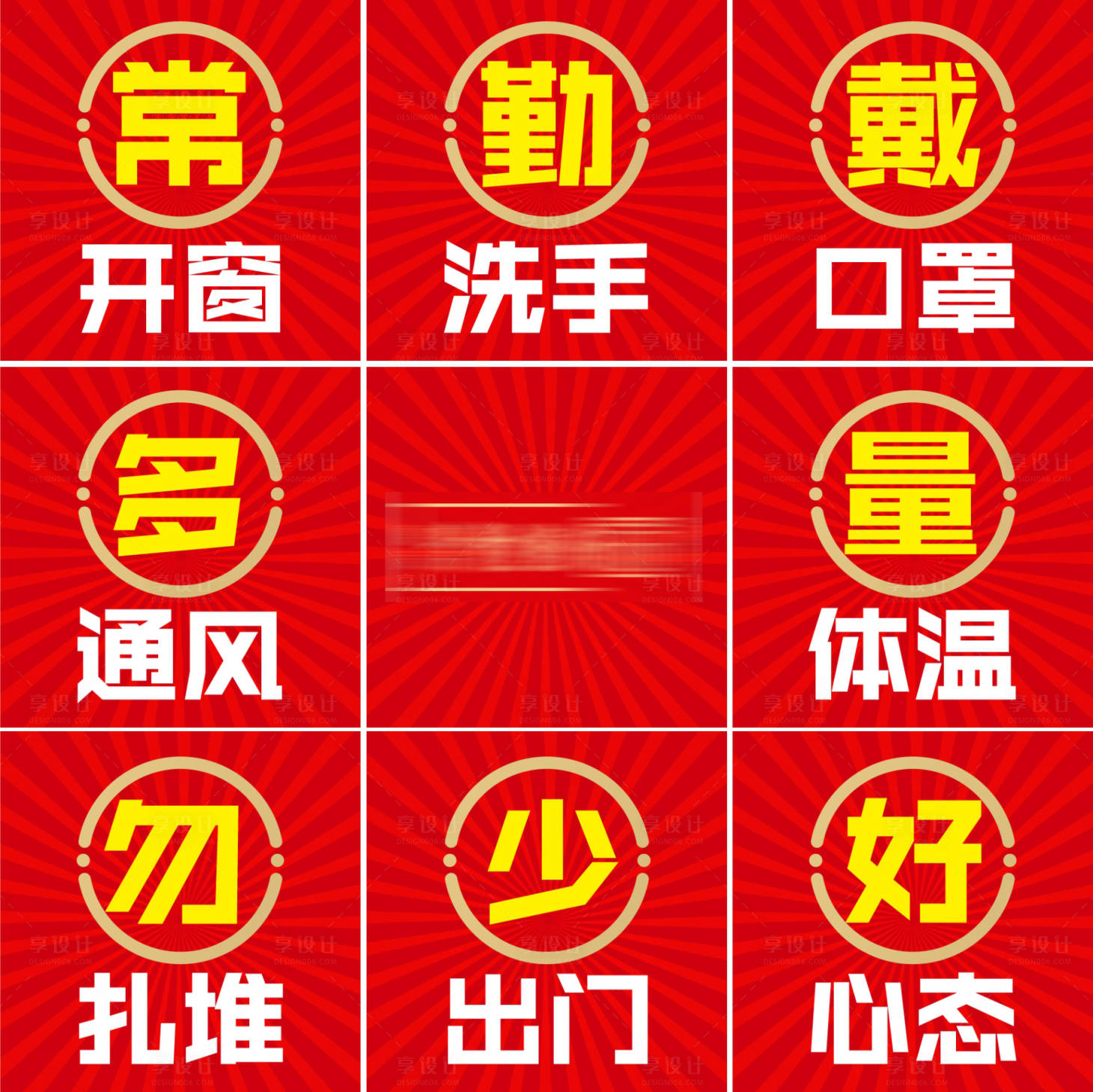 源文件下載【享設計】搜索編號：25440000573301022【九宮格防疫事項海報】