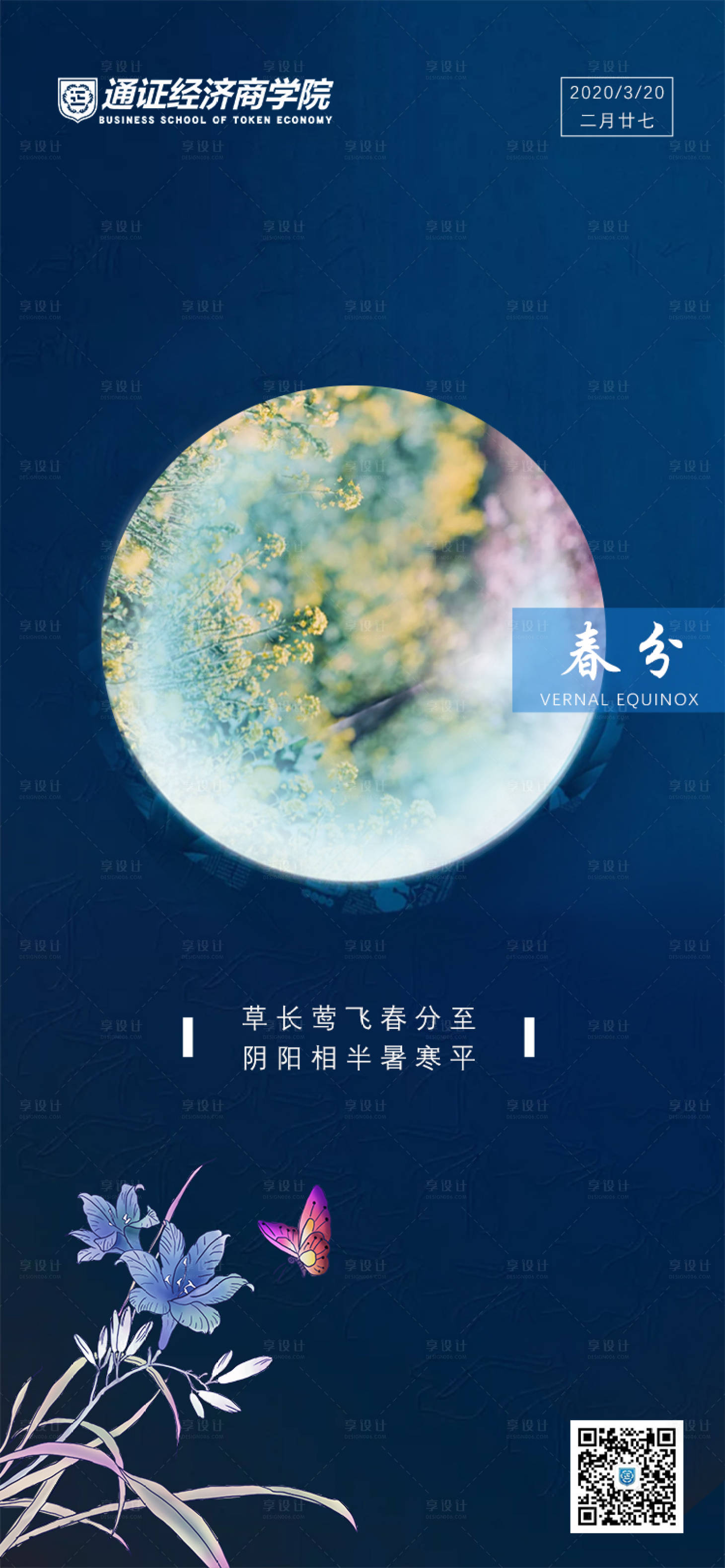 源文件下載【享設計】搜索編號：79130000573339916【春分節氣微信海報】
