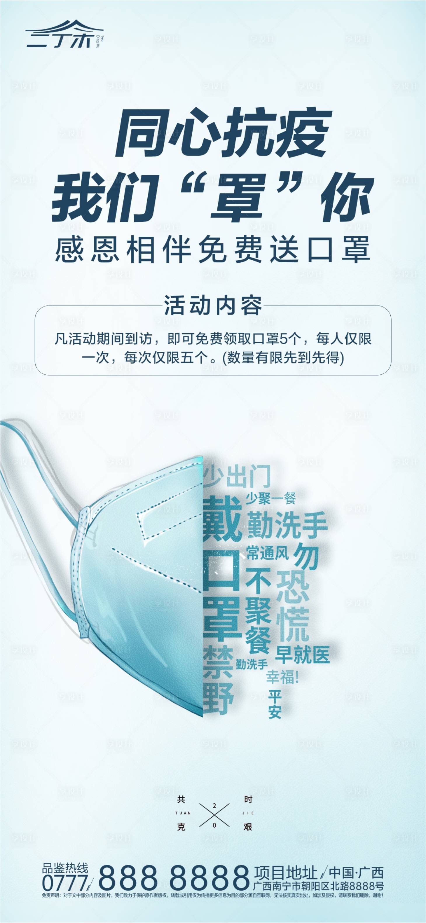 源文件下載【享設(shè)計(jì)】搜索編號：80100000508587121【同心抗疫免費(fèi)送口罩活動海報(bào)】
