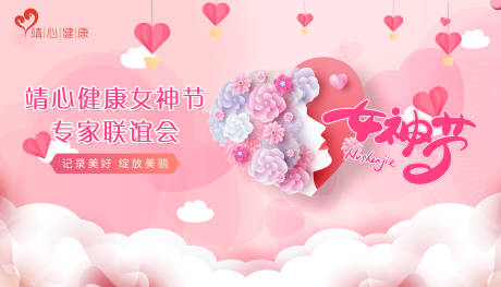 源文件下载【38妇女节女神节健康活动展板】编号：92080000484258496