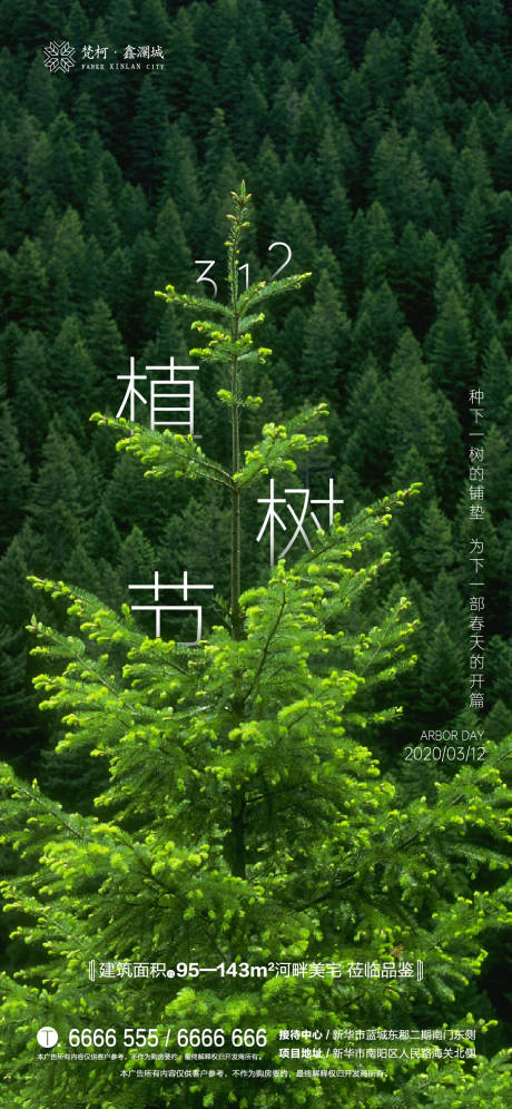源文件下載【地產植樹節移動端海報】編號：42160000513646195