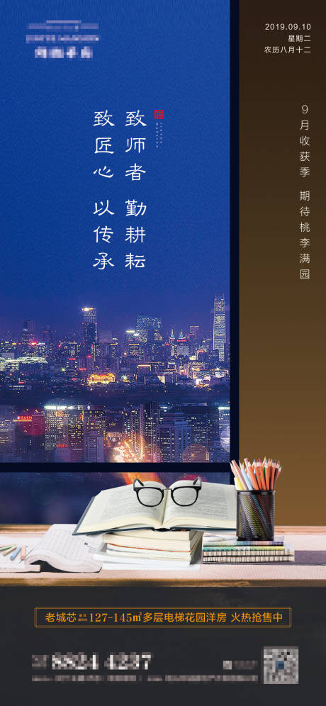 源文件下载【教师节地产微信海报】编号：99150000487026647