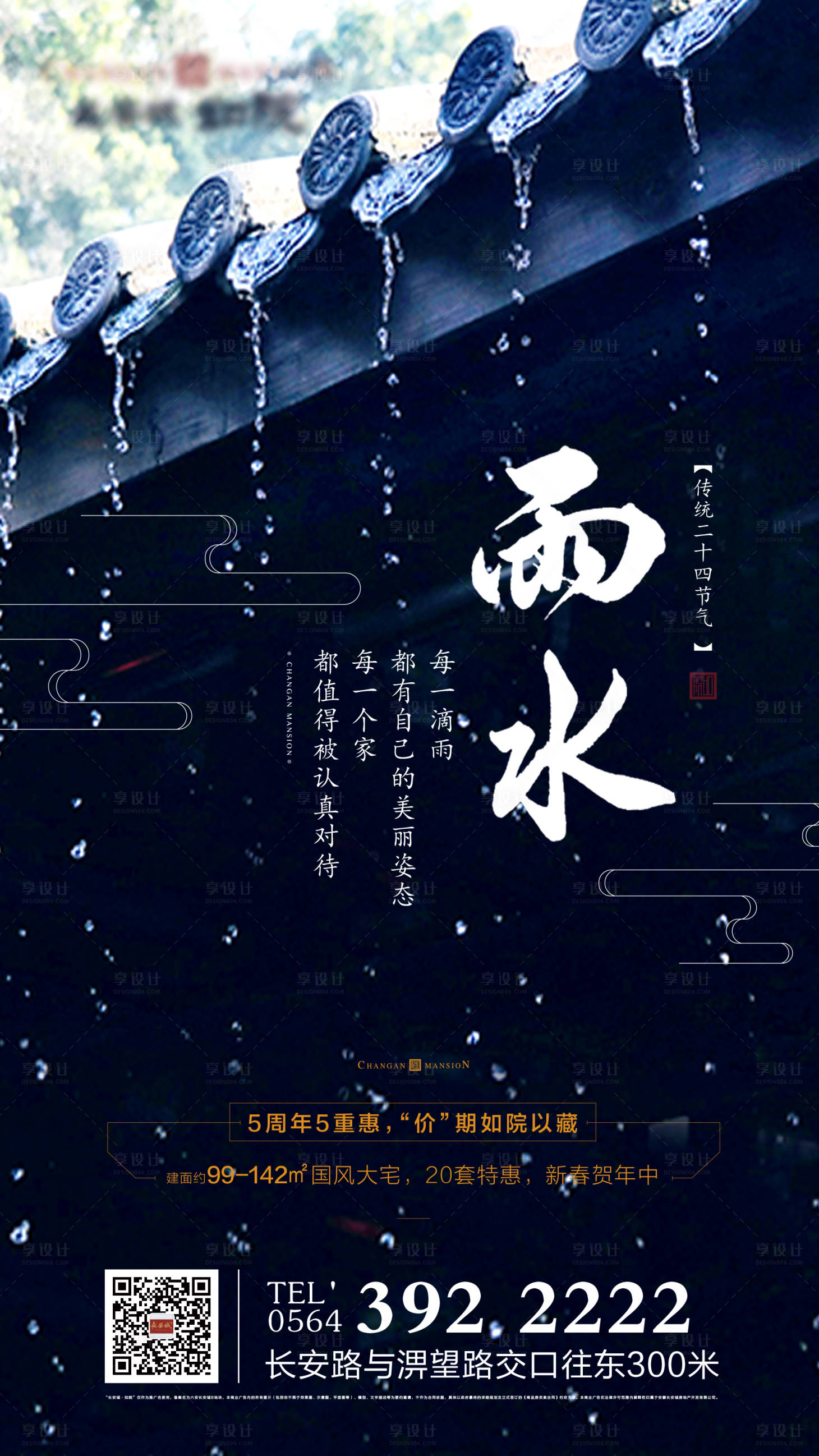 源文件下载【享设计】搜索编号：29510000546058541【中式雨水节气地产】