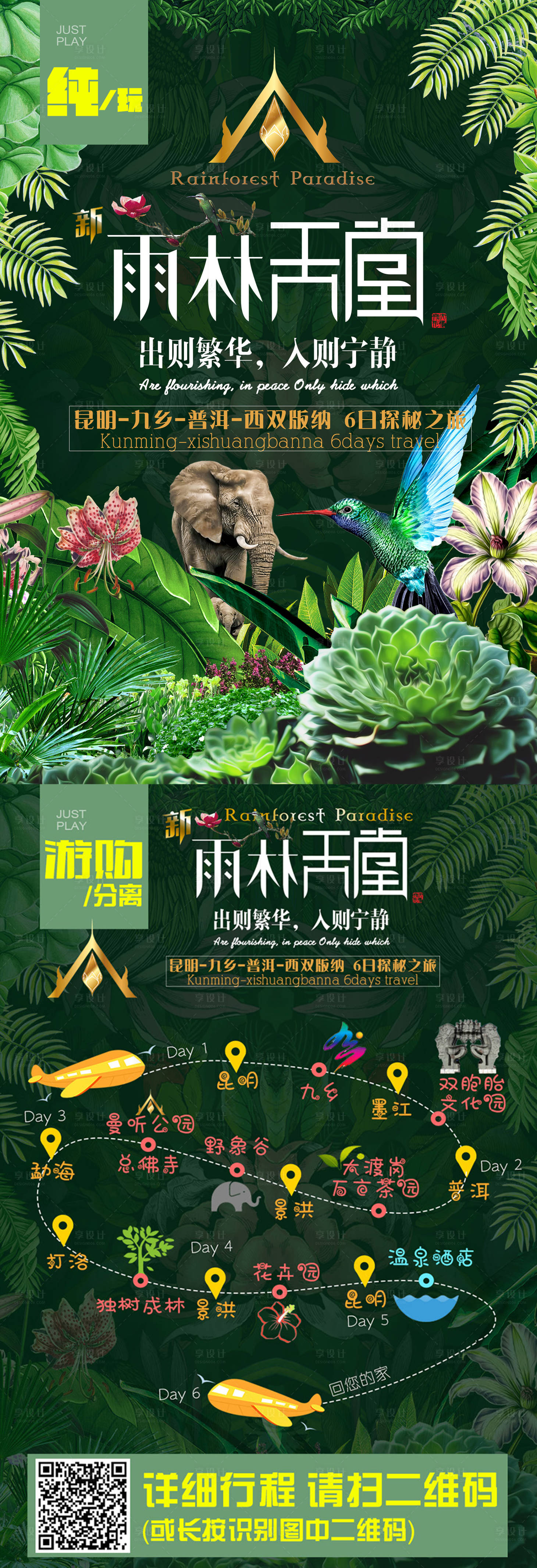 源文件下载【享设计】搜索编号：24980000486471905【西双版纳旅游海报宣传单】