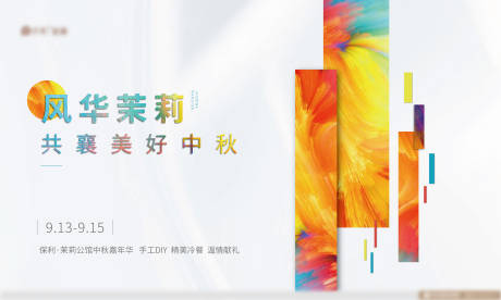 源文件下载【中秋活动海报展板】编号：20200316143651475