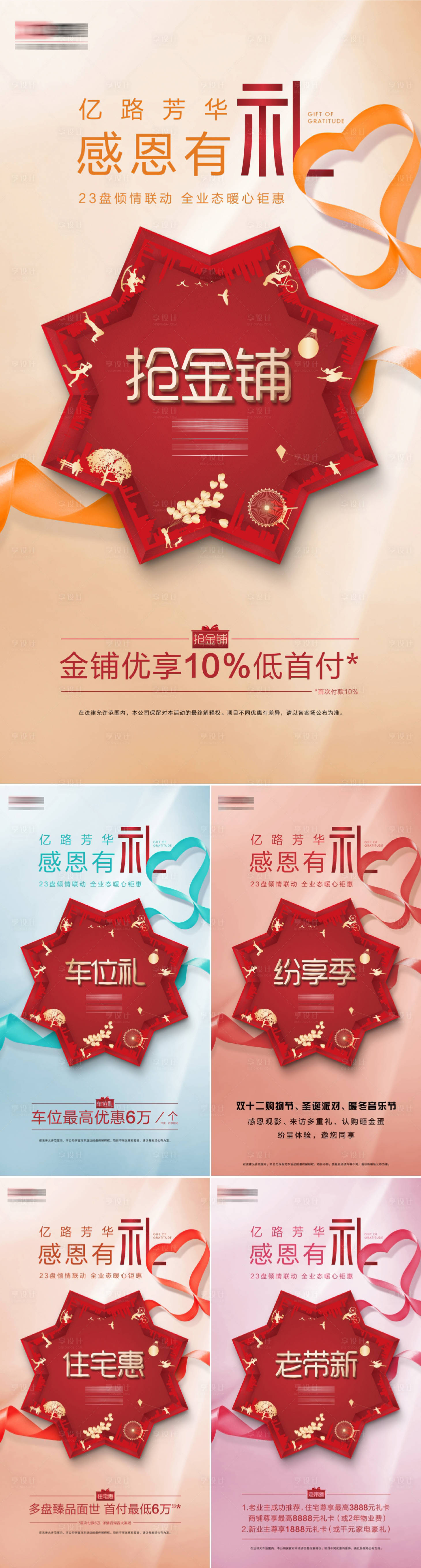 源文件下载【享设计】搜索编号：52590000601961479【地产感恩有礼系列海报】