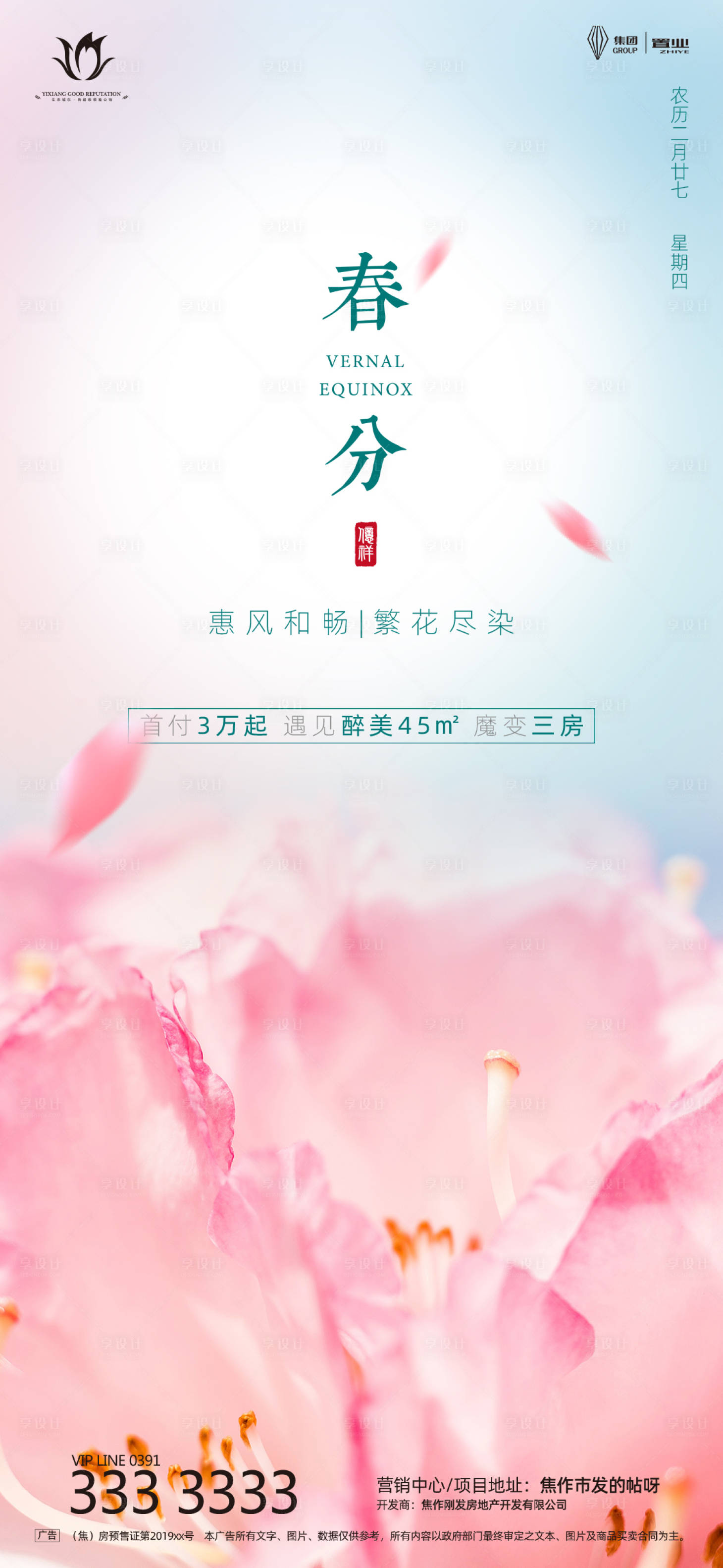 源文件下載【享設(shè)計(jì)】搜索編號：90760000536835953【地產(chǎn)春分節(jié)氣海報(bào)】