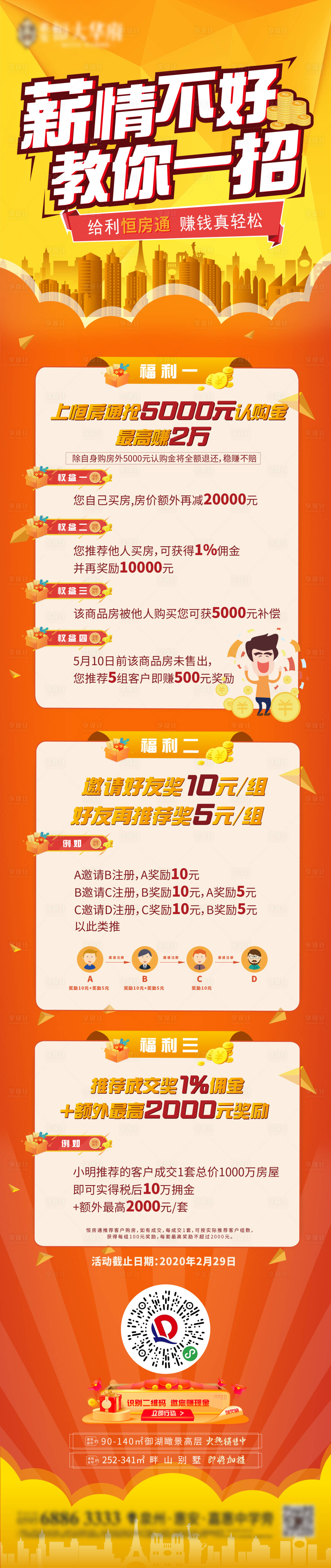 源文件下載【享設計】搜索編號：10670000586542175【房地產金融傭金老帶新長圖】