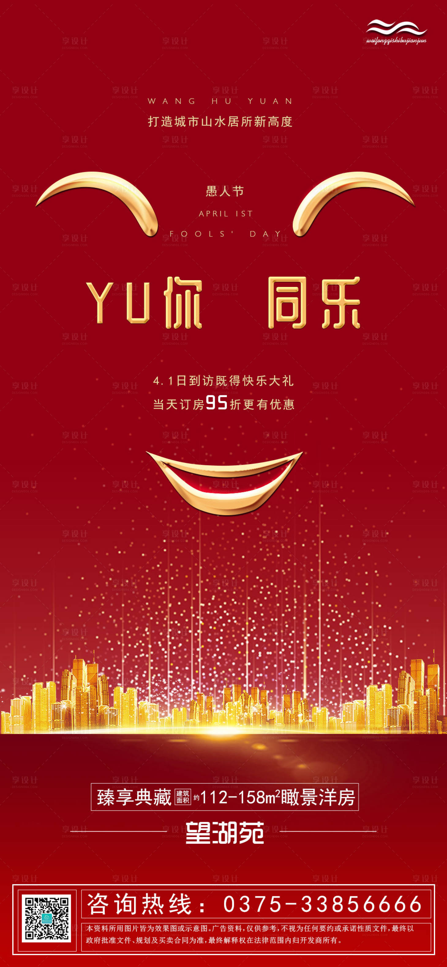 源文件下载【享设计】搜索编号：82130000614433818【地产愚人节小移动端海报】