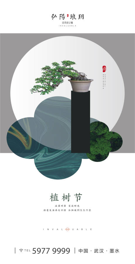 植树节中式地产海报