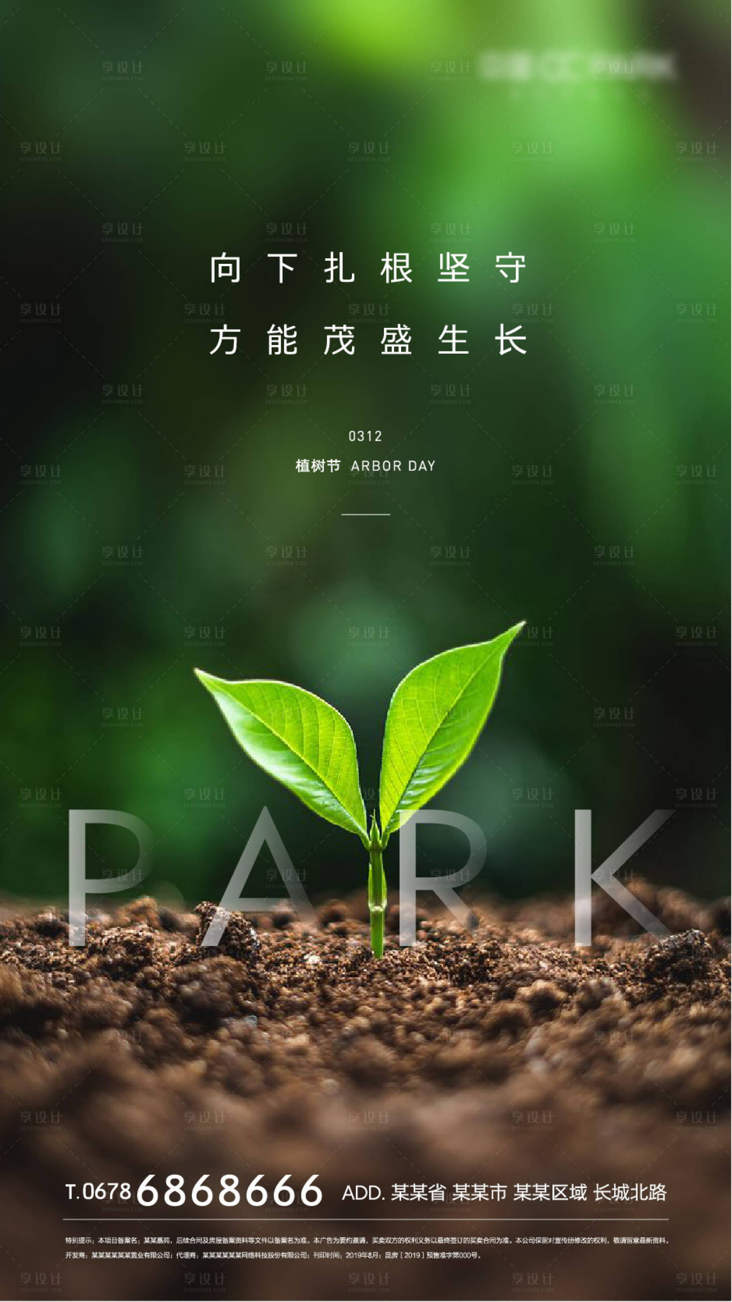 源文件下载【享设计】搜索编号：80810000509449962【植树节移动端海报】