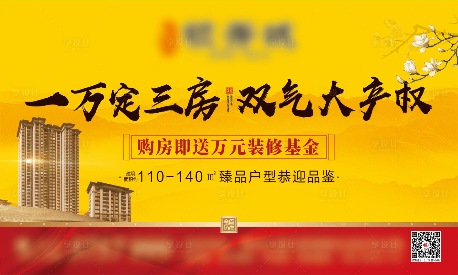 源文件下载【中式地产购房送装修海报展板】编号：71390000543702256