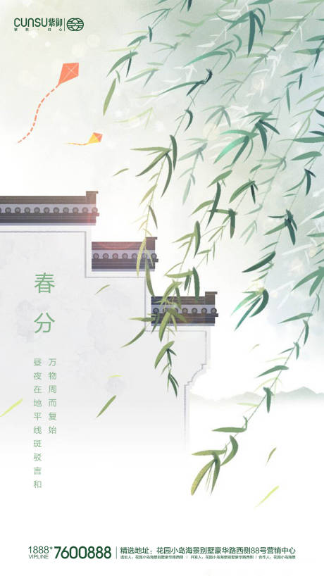 源文件下载【地产春分移动端海报】编号：36800000531201807