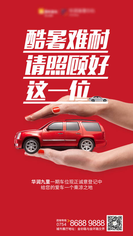 源文件下载【地产红色车位海报】编号：18540000583586949