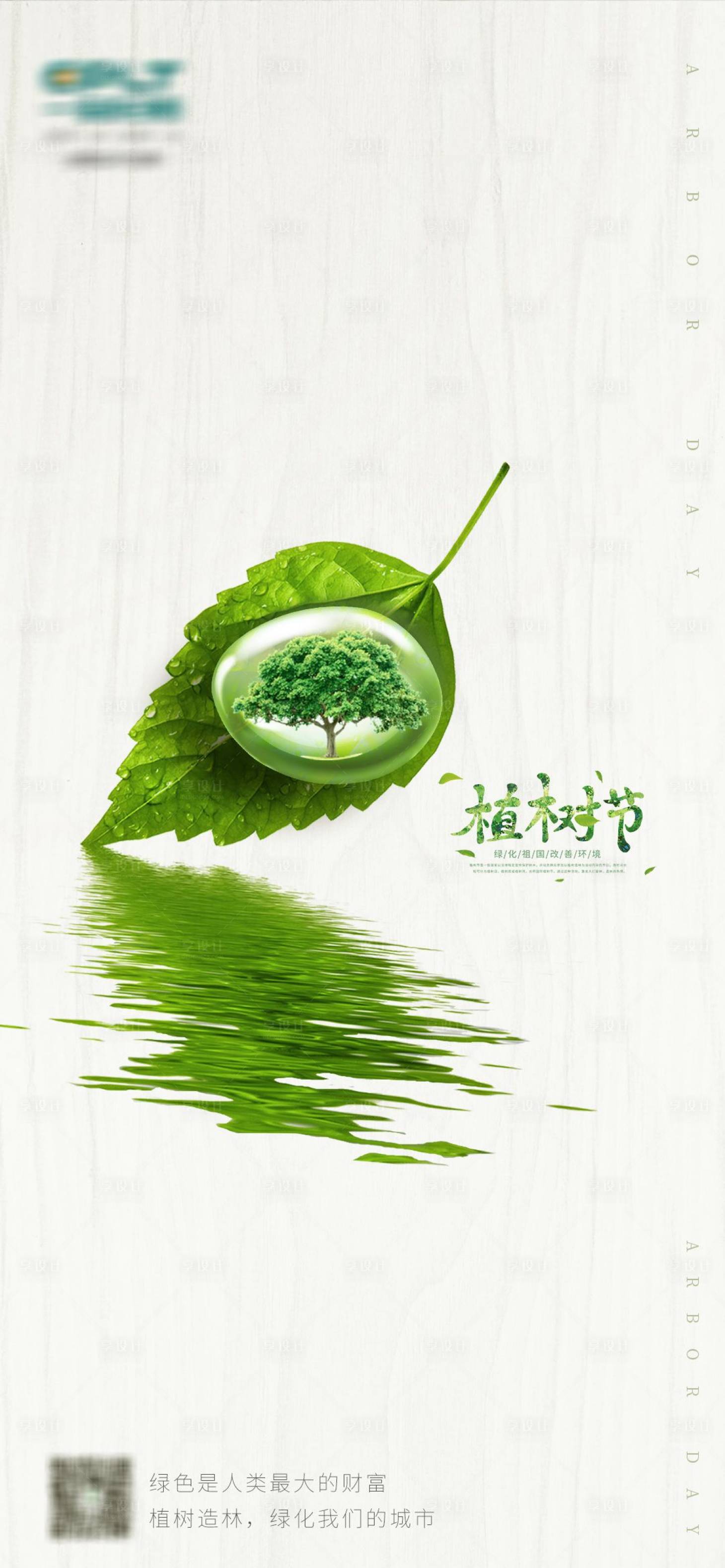 源文件下載【享設計】搜索編號：21490000514413911【植樹節移動端海報】
