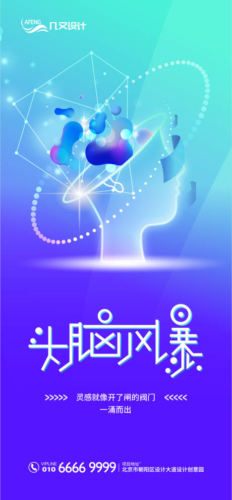 源文件下载【科技头脑风暴创意海报】编号：45350000573979618