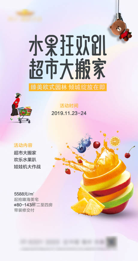 源文件下载【超市大搬家暖场活动海报】编号：58910000371412412