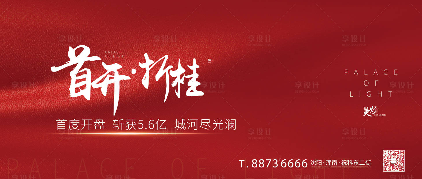 源文件下載【享設計】搜索編號：24180000562817815【地產開盤熱銷海報展板】