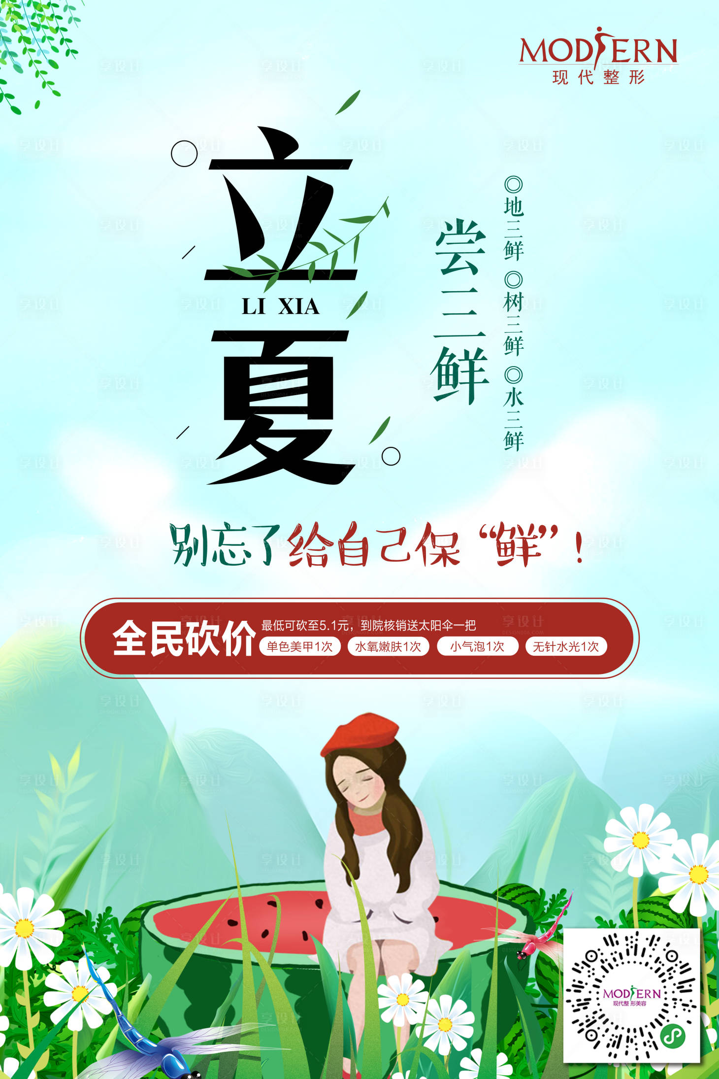 源文件下載【整形立夏宣傳海報】編號：67380000466322192