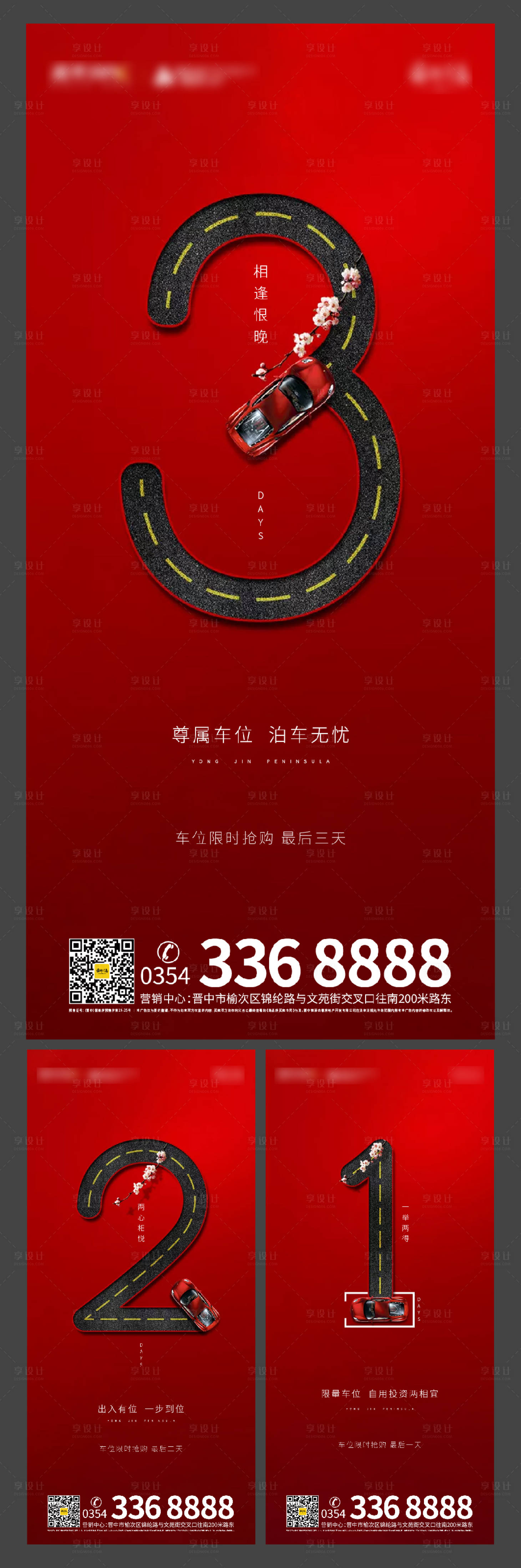 源文件下載【享設(shè)計(jì)】搜索編號：62640000487205774【地產(chǎn)車位搶購倒計(jì)時(shí)海報(bào)系列】