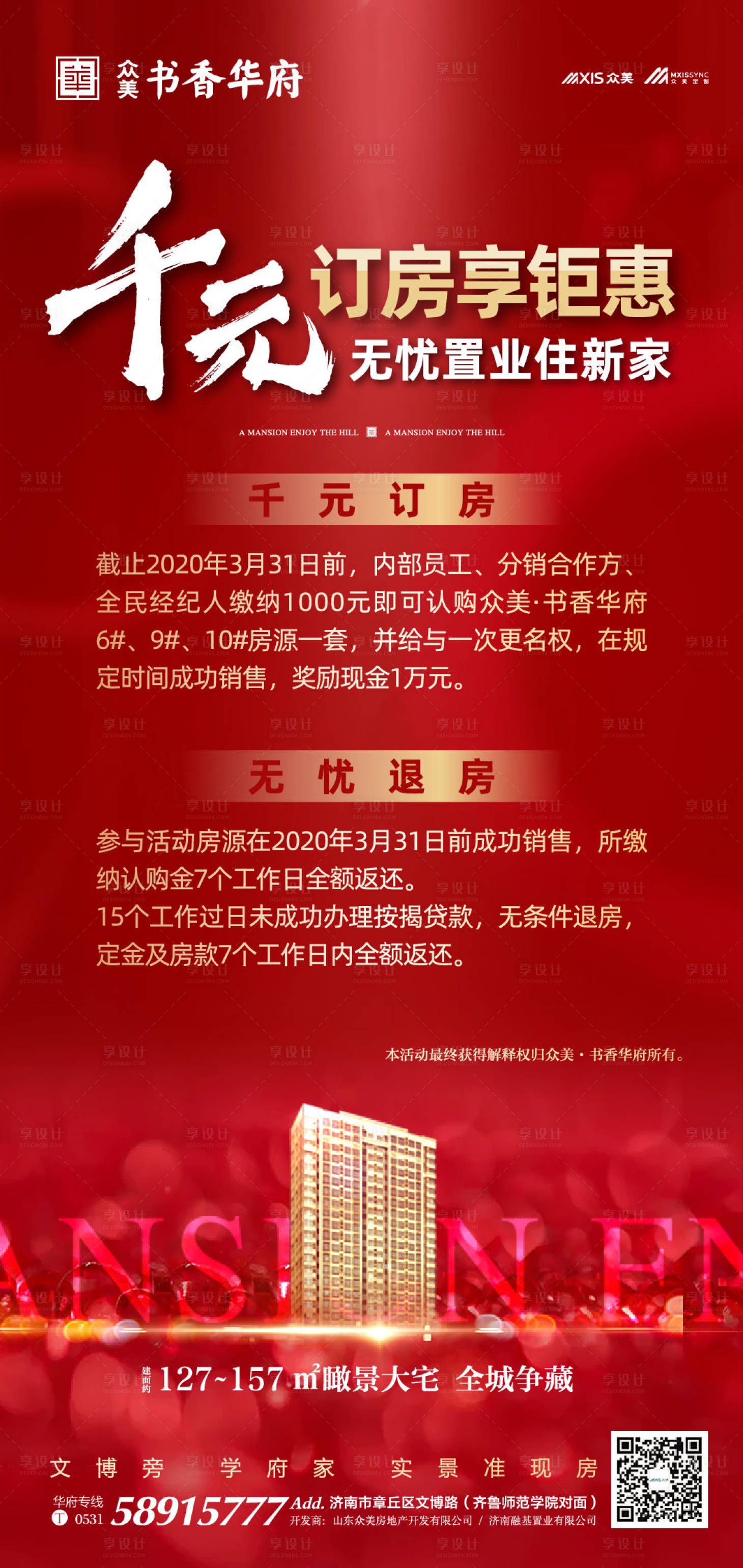 源文件下载【享设计】搜索编号：94320000490058971【地产促销优惠微信海报】