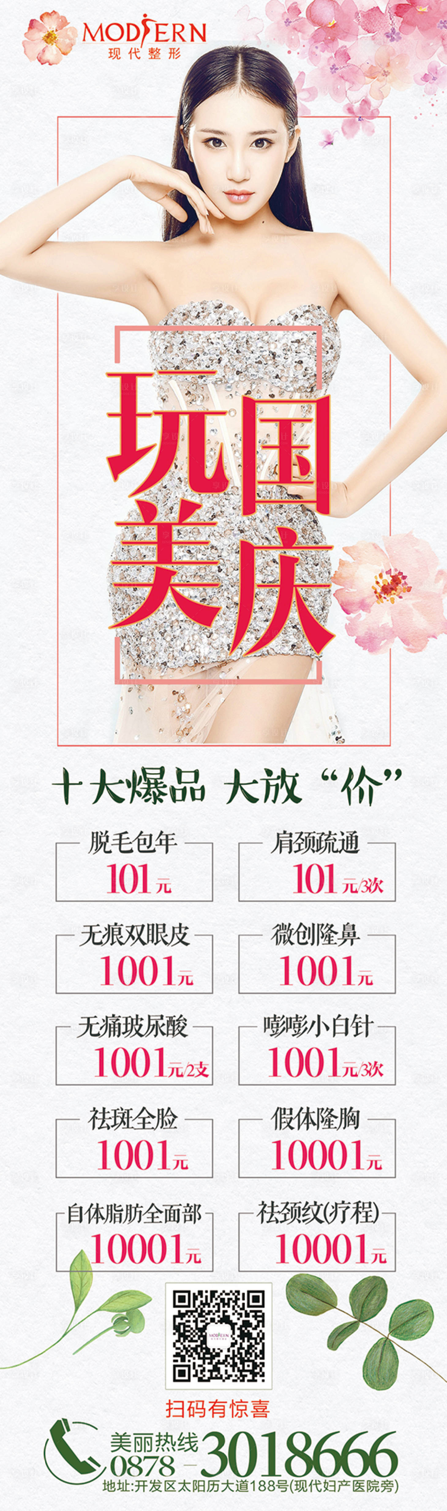 源文件下載【整形國慶活動促銷海報長圖】編號：91890000479335518