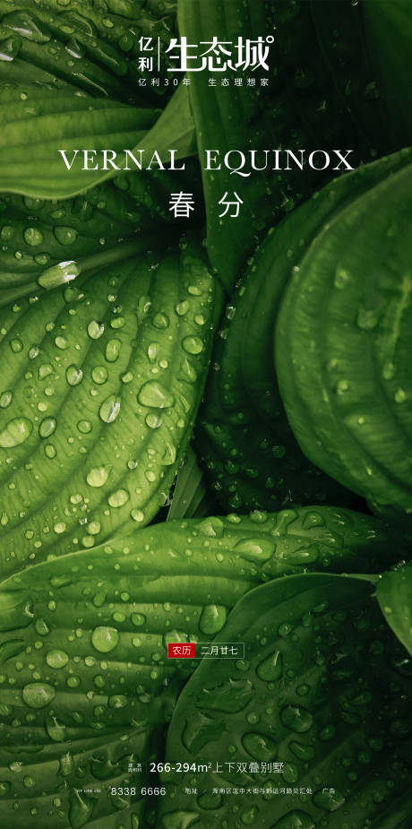 源文件下載【地產(chǎn)春分節(jié)氣移動(dòng)端海報(bào)】編號(hào)：20820000500959083