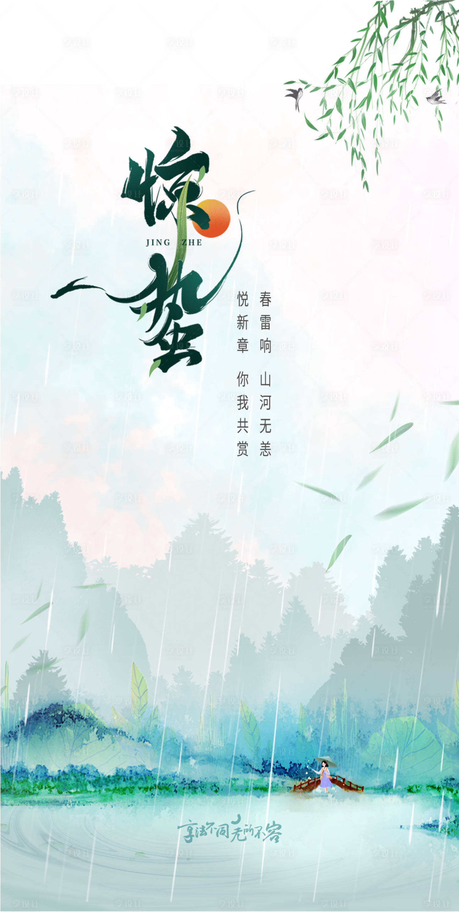 源文件下载【惊蛰海报（EPS用AI打开）】编号：89550000589824718