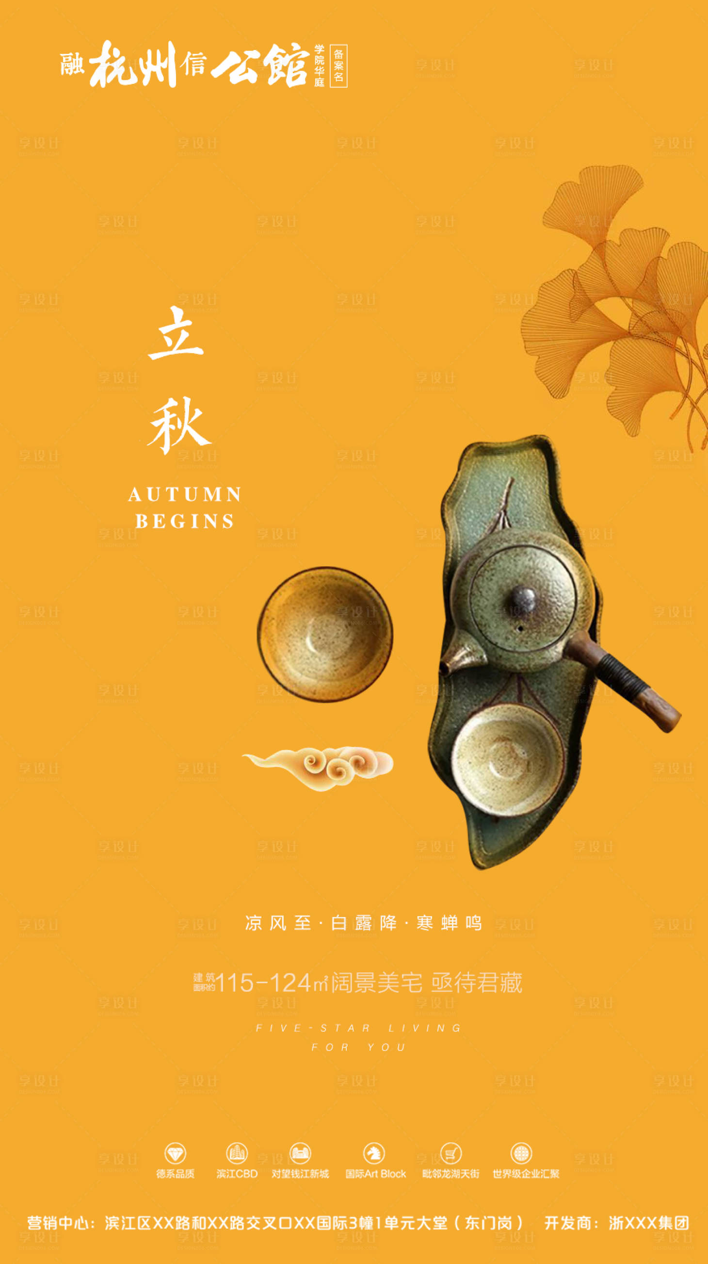 源文件下载【享设计】搜索编号：99920000479246443【地产立秋节气海报】