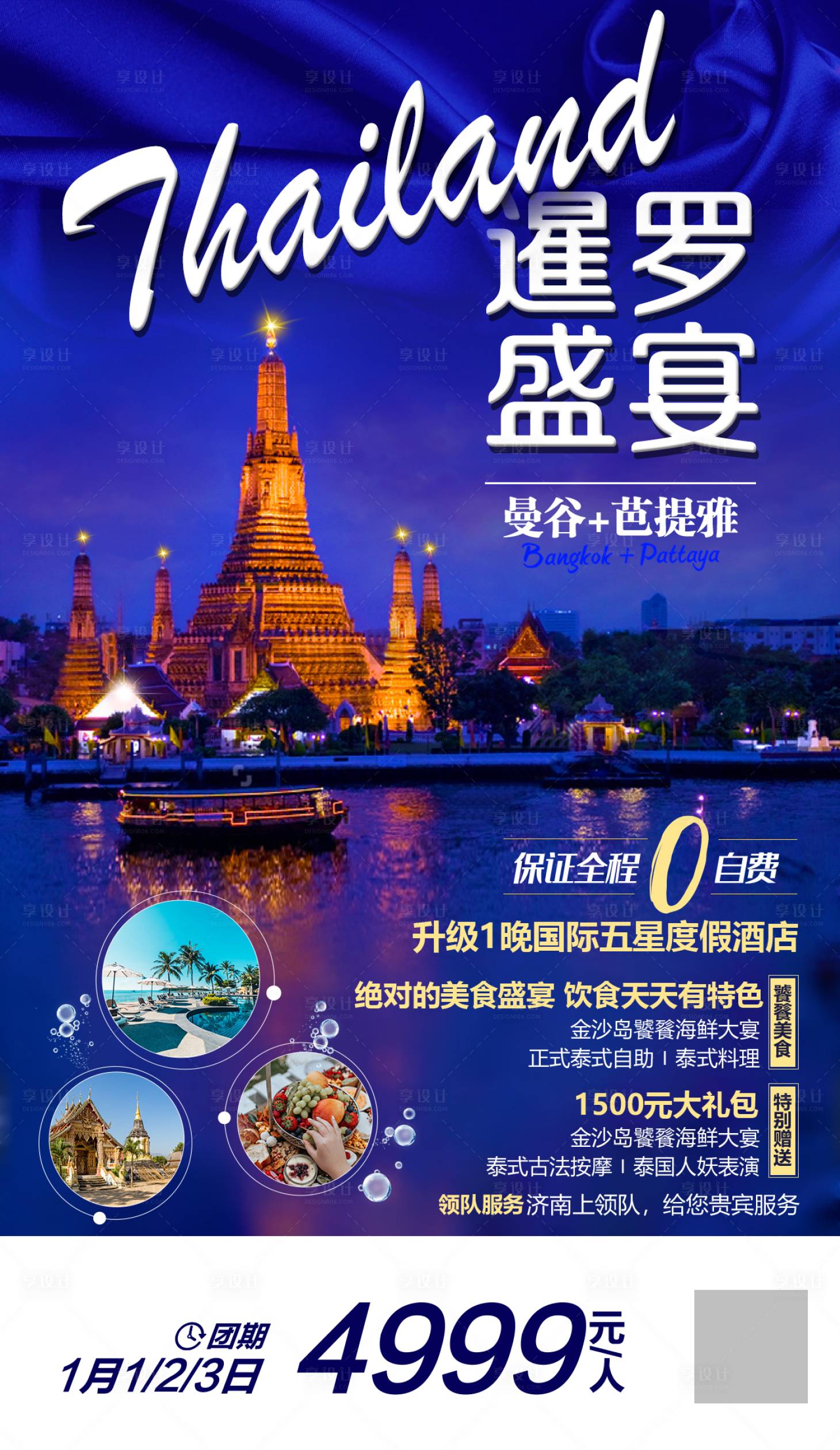 源文件下载【曼谷芭提雅旅游海报】编号：56750000643401954
