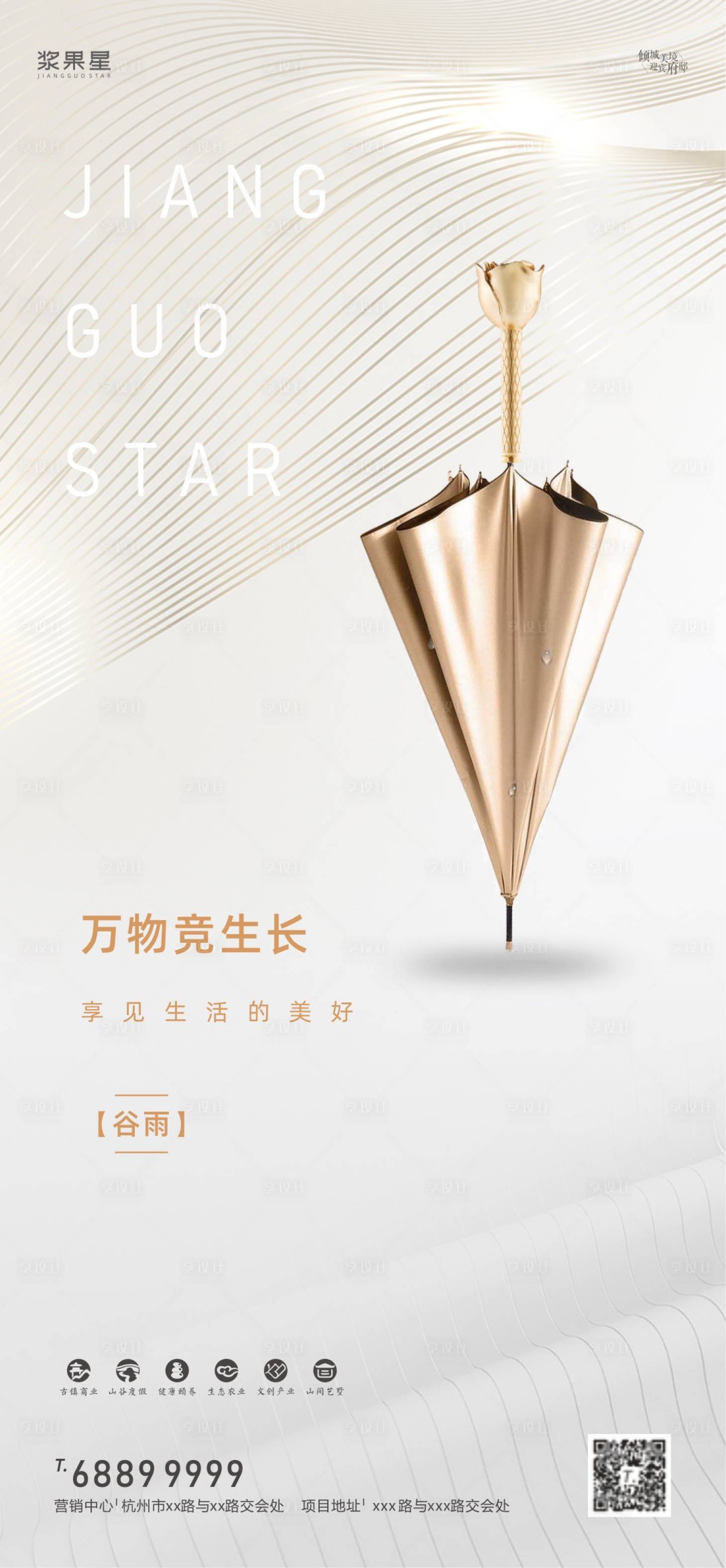 源文件下载【享设计】搜索编号：11520000542262619【房地产谷雨节气海报】