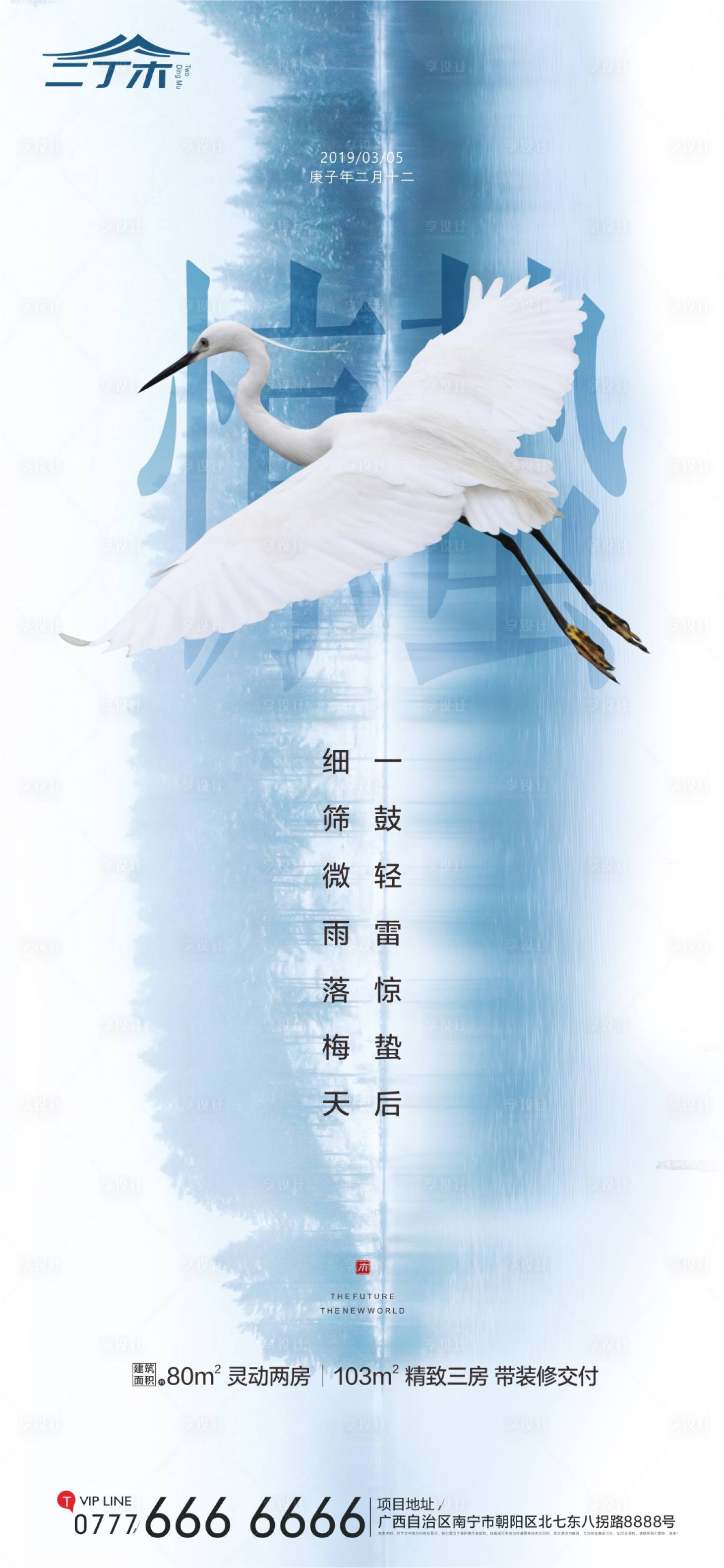 源文件下载【惊蛰手机微信海报】编号：33940000468228606